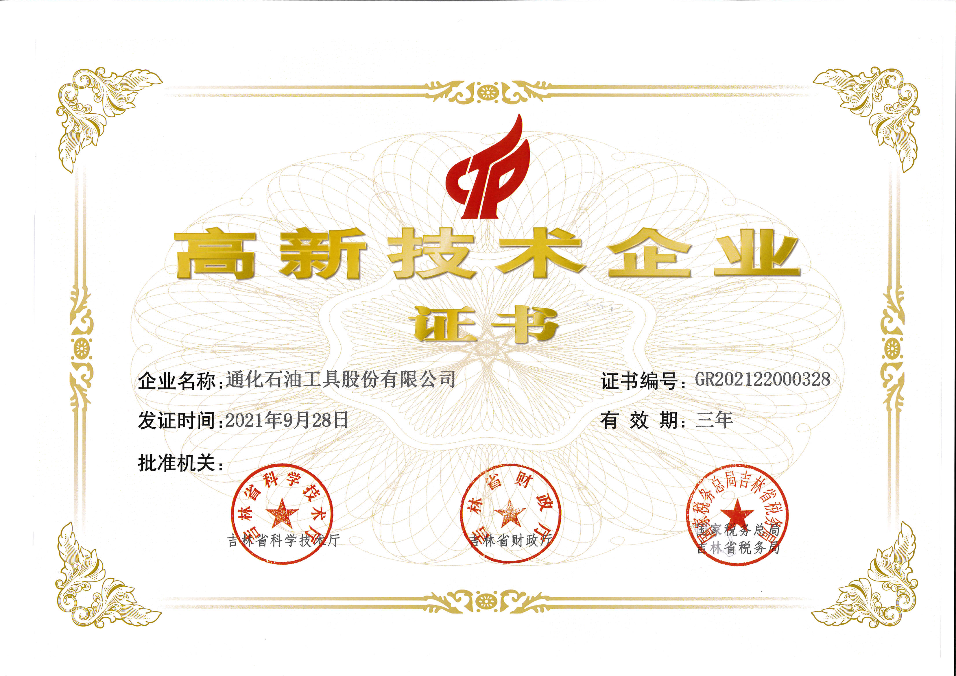 國(guó)家高新技術(shù)企業(yè)證書.jpg